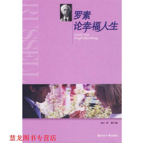 【正版书籍】 罗素论幸福人生 (英)罗素 著,杨玉成,崔人元 编译 世界知识出版社