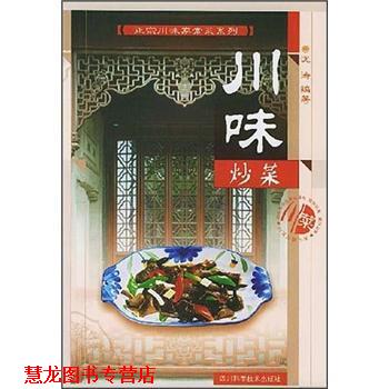 【正版书籍】 正宗川味家常菜系列:川味炒菜 沈涛 四川科学技术出版社