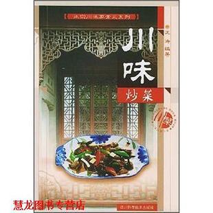 正版 四川科学技术出版 书籍 沈涛 社 正宗川味家常菜系列：川味炒菜