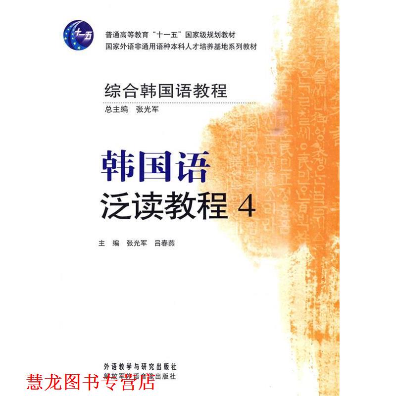【正版书籍】 综合韩国语教程:韩国语泛读教程 张光军,吕春燕 主编,张光军 等编 外语教学与研究出版社