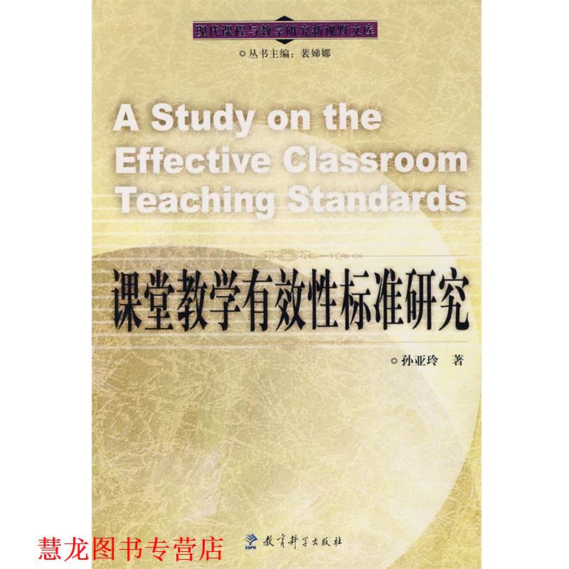 【正版书籍】 现代课程与教学研究新视野文库：课堂教学有效性标准研究 孙亚玲　著 教育科学出版社