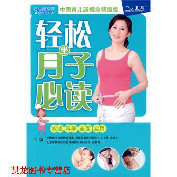 【正版书籍】 贴心婚孕育指导丛书:轻松坐月子 王廷礼,张轶勋 编 山东省地图出版社