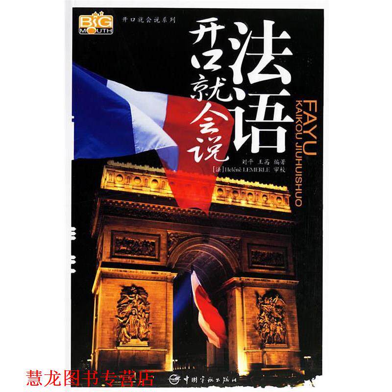【正版书籍】 法语开口就会说 刘平,王莤 编著 中国宇航出版社