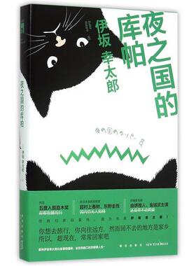 【正版书籍】 夜之国的库帕 (日)伊坂幸太郎 著,毕旻 译 新星出版社