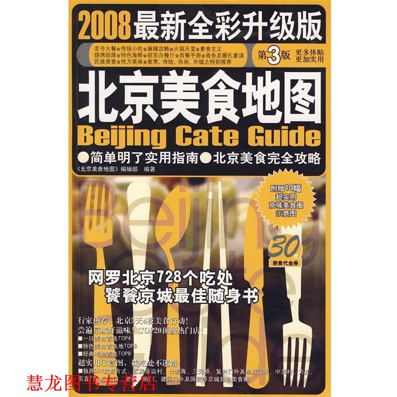 【正版书籍】 北京美食地图-2008全新全彩升级版 《北京美食地图》编辑部 编著 广西师范大学出版社