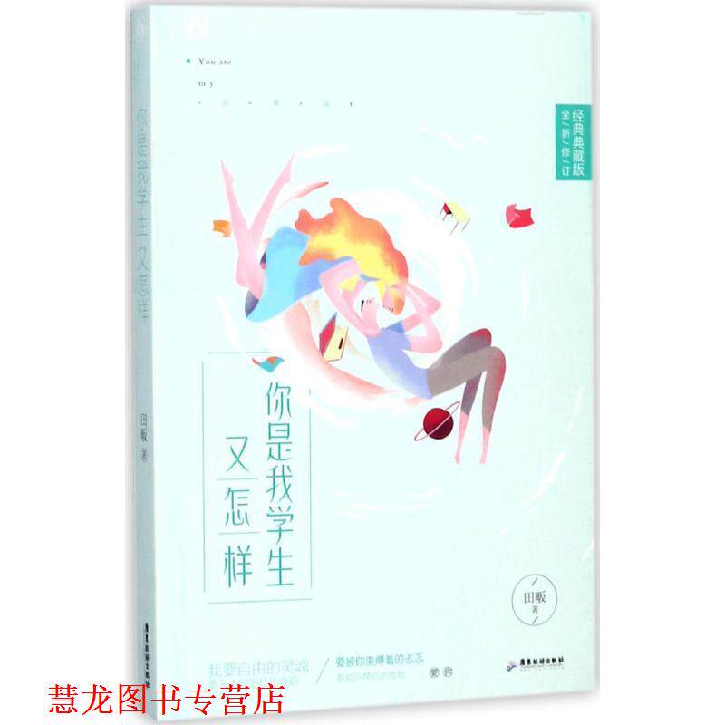 【正版书籍】 你是我学生又怎样 田畈 广东旅游出版社