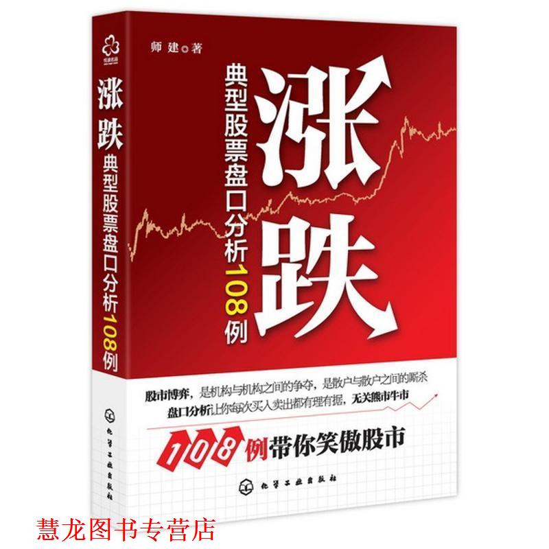 【正版书籍】 涨跌-典型股票盘口分析108例 师建 化学工业出版社