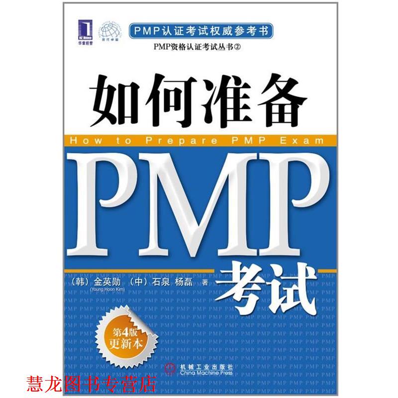 【正版书籍】 如何准备PMP考试 金英勋, 石泉, 杨磊 机械工业出版社