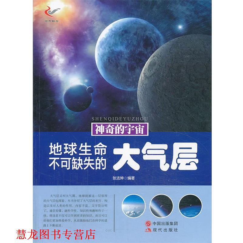 【正版书籍】 神奇的宇宙:地球生命不可缺失的大气层 张法坤 编著 现代出版社