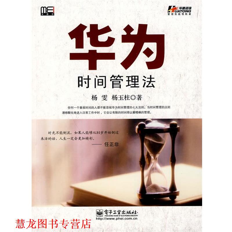 【正版书籍】 华为时间管理法 杨雯,杨玉柱 电子工业出版社