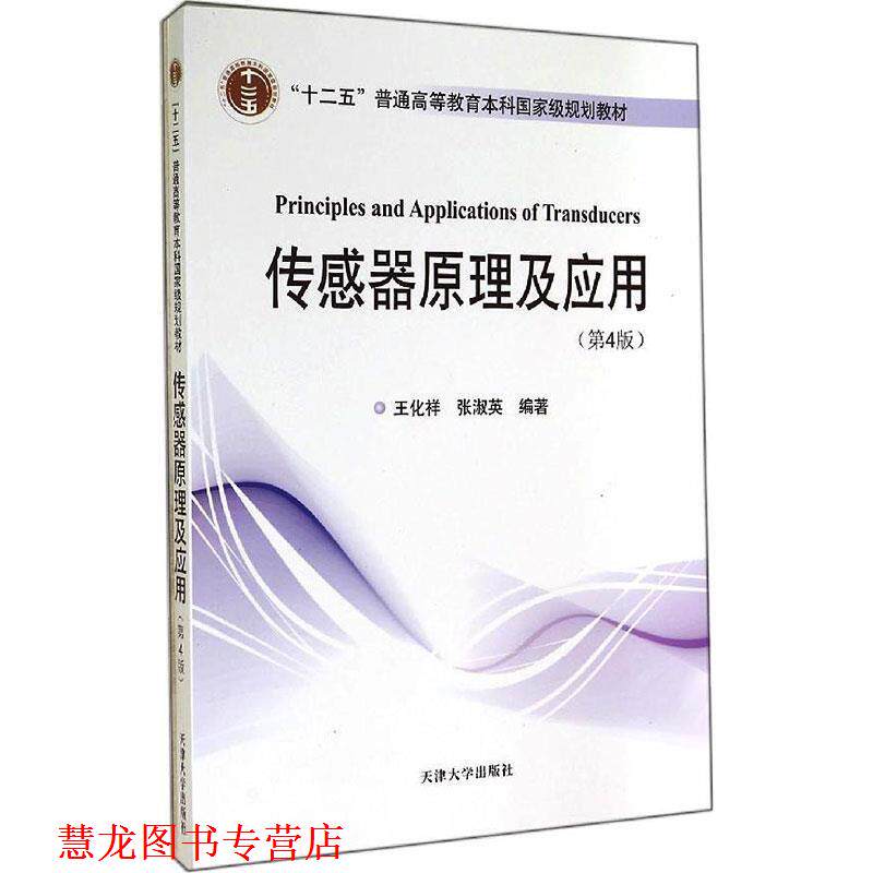 【正版书籍】 传感器原理及应用 王化祥,张淑英 著 天津大学出版社
