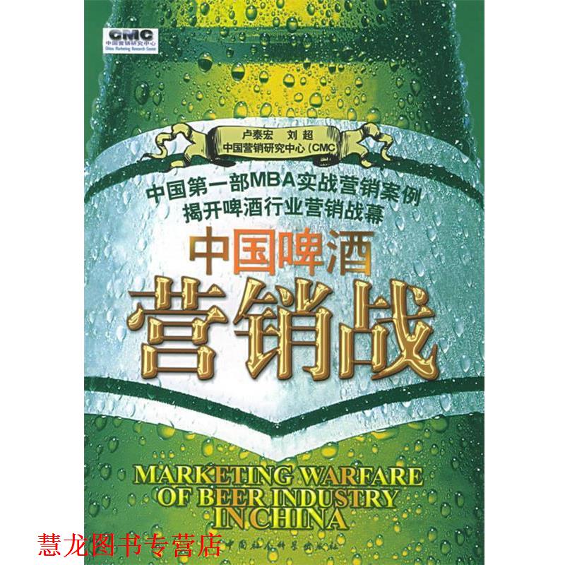 【正版书籍】 中国啤酒营销战 卢泰宏,刘超 编著 中国社会科学出版社