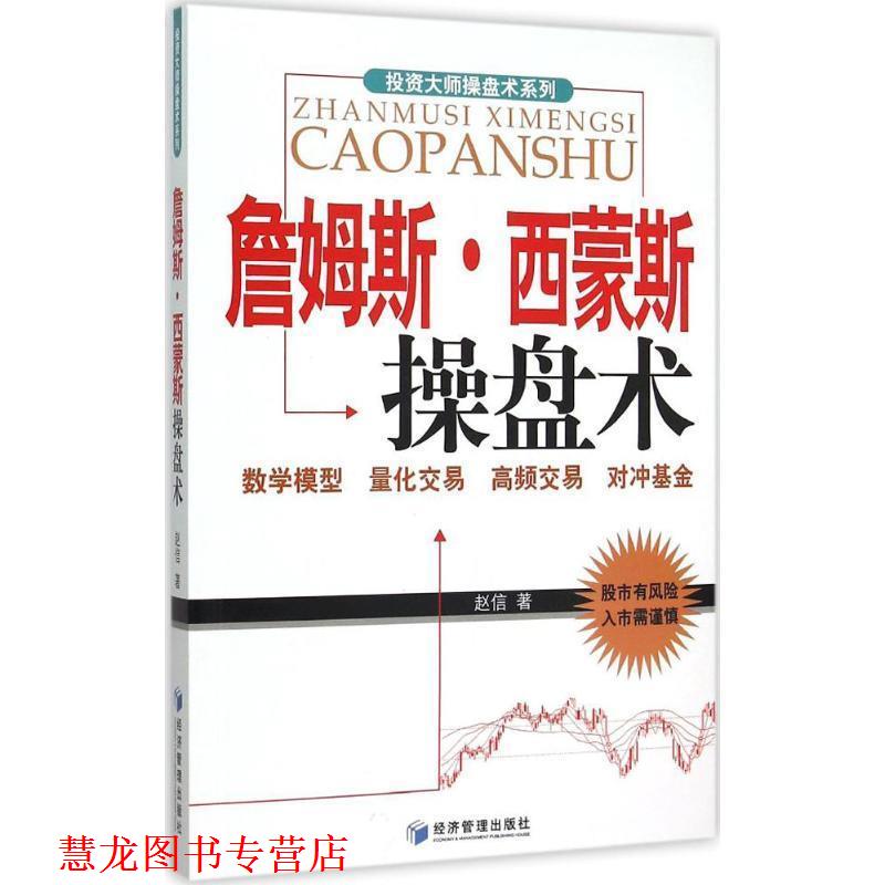 【正版书籍】 詹姆斯·西蒙斯操盘术 赵信 经济管理出版社