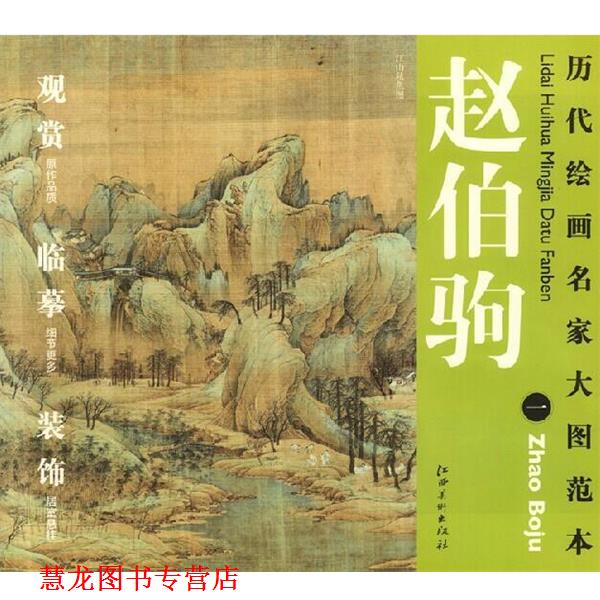 【正版书籍】 历代绘画名家名作大图范本 赵伯驹 一 江山秋色图