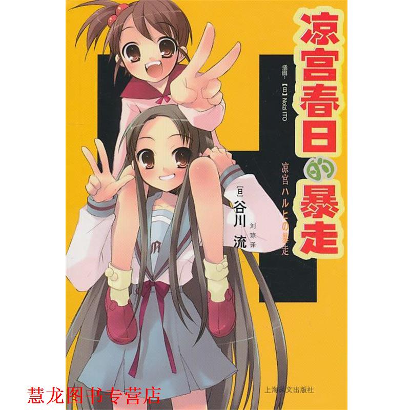 【正版书籍】 凉宫春日的暴走 (日)谷川流(日)NoiziITO 上海译文出版社