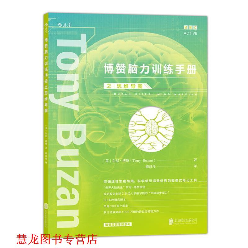 【正版书籍】 博赞脑力训练手册之:思维导图 著 [英]东尼·博赞(Tony Buzan) 译 鹿丹丹 北京联合出版公司