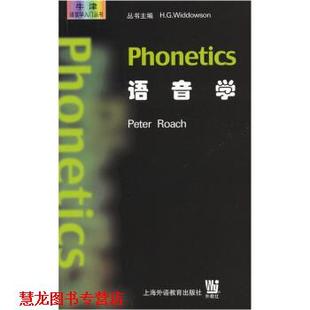 牛津语言学入门丛书 语音学 罗奇 上海外语教育出版 书籍 PeterRoach 社 正版