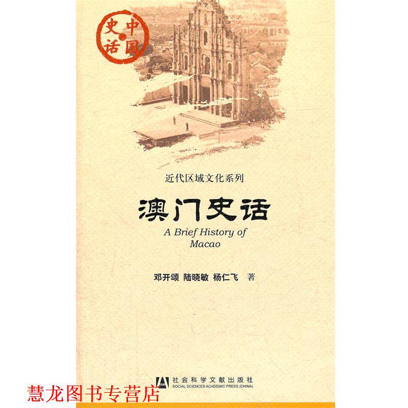 【正版书籍】 澳门史话 邓开颂,陆晓敏,杨仁飞 著 社会科学文献出版社