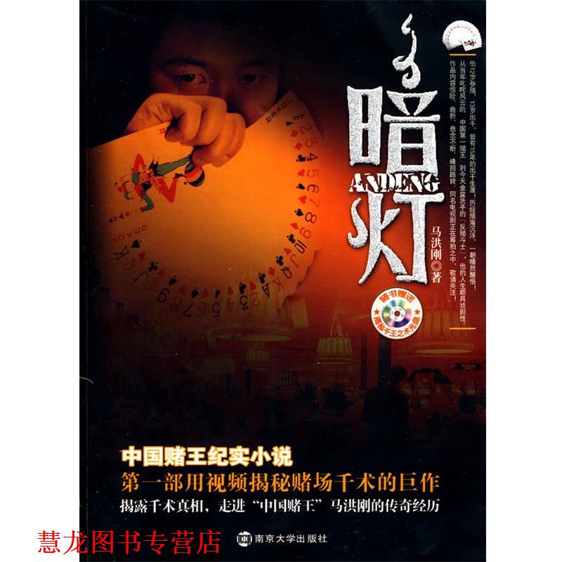 【正版书籍】 暗灯 马洪刚 著 南京大学出版社