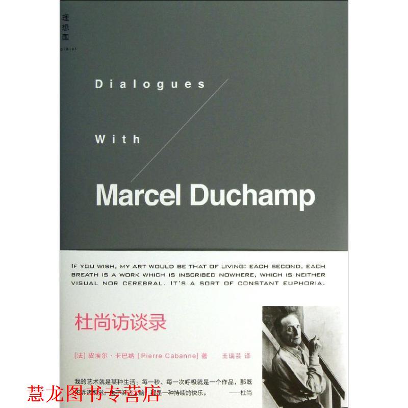 【正版书籍】 杜尚访谈录 皮埃尔·卡巴纳 著,王瑞芸 译 广西师范大学出版社