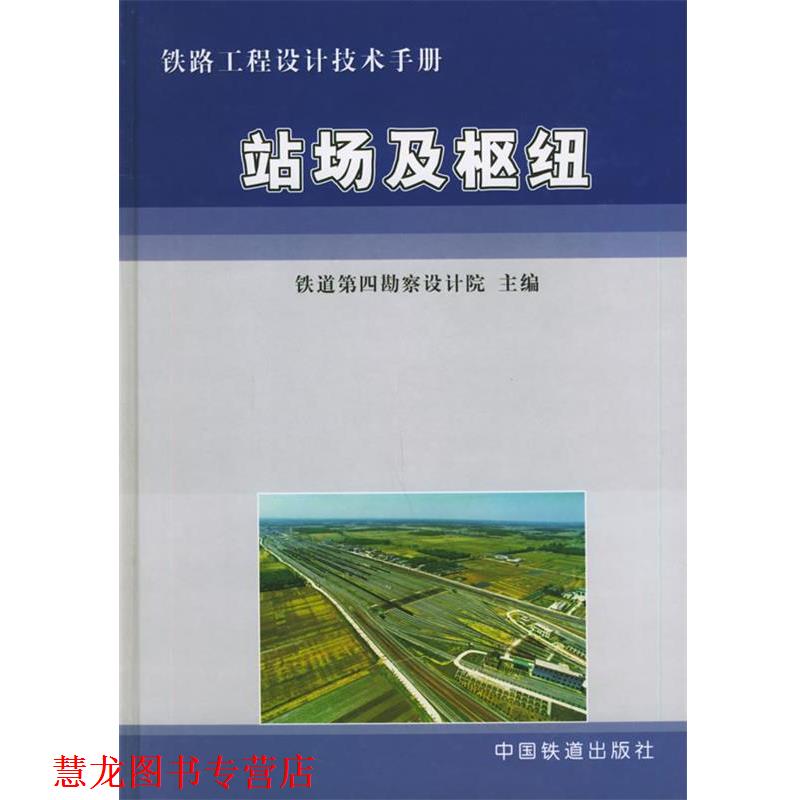 【正版书籍】 铁路工程设计技术手册:站场及枢纽 铁道第四勘察设计院 主编 中国铁道出版社