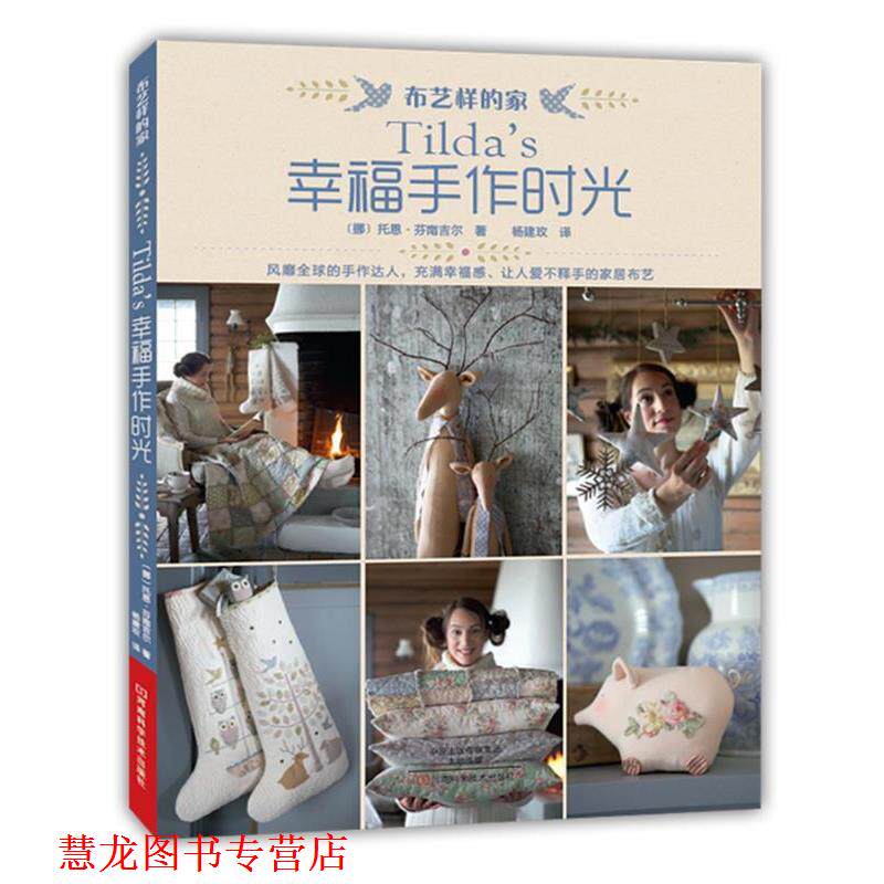 【正版书籍】 Tilda’s幸福手作时光 [挪]托恩·芬南吉尔 著,杨建玫 译 河南科学技术出版社