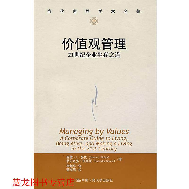 【正版书籍】 价值观管理—21世纪企业生存之道 多伦 等著,李超平 译 中国人民大学出版社