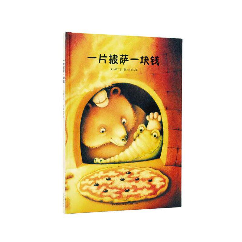 【正版书籍】 一片披萨一块钱 郝广才(意大利)朱里安诺狄菲菲 新星出版社