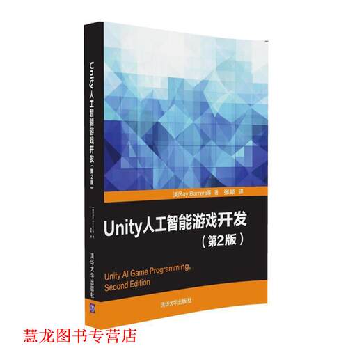 【正版书籍】 Unity人工智能游戏开发 [美]Ray Barrera等 著 张颖 译 清华大学出版社