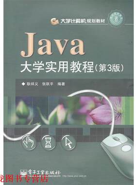 【正版书籍】 Java大学实用教程 耿祥义,张跃平　编著 电子工业出版社
