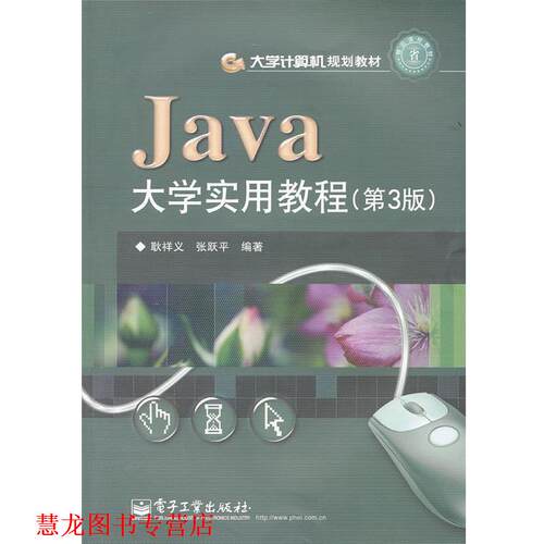【正版书籍】 Java大学实用教程 耿祥义,张跃平　编著 电子工业出版社