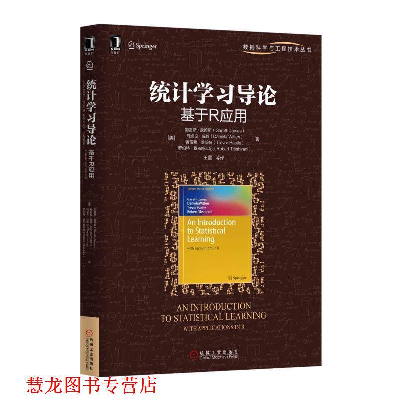 【正版书籍】 统计学习导论 基于R应用 (美)加雷斯·詹姆斯　著,王星　译 机械工业出版社