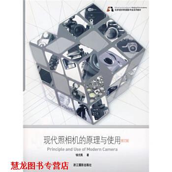 【正版书籍】 北京电影学院摄影专业系列教材：现代照相机的原理