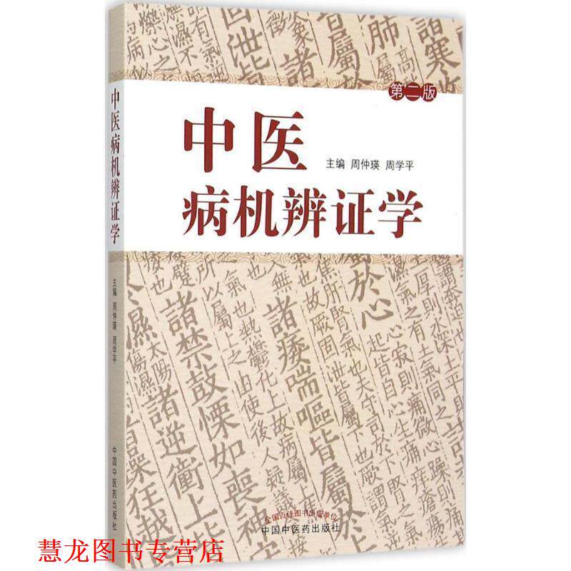 【正版书籍】 中医病机辩证学-第二版 周仲瑛,周学平 主编 中国中医药出版社