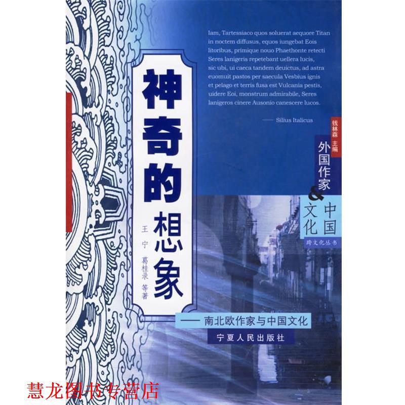 【正版书籍】 神奇的想象 : 南北欧作家与中国文化 王宁,葛桂录 等著 宁夏人民出版社