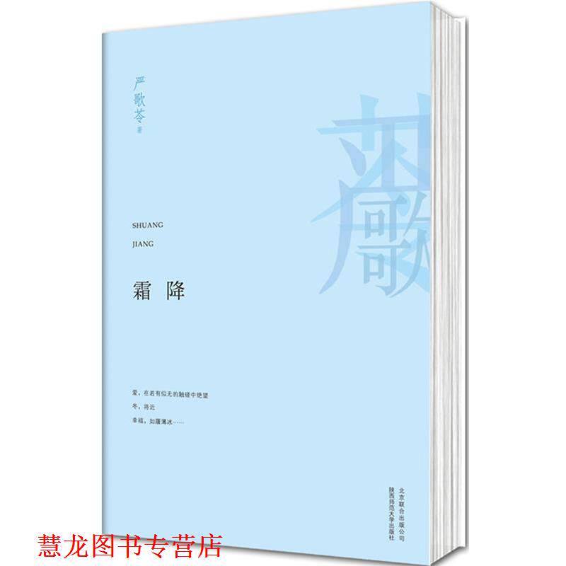 【正版书籍】 霜降 严歌苓 著 北京联合出版公司