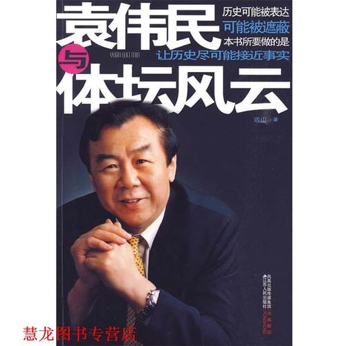 【正版书籍】 袁伟民与体坛风云 远山　著 江苏人民出版社