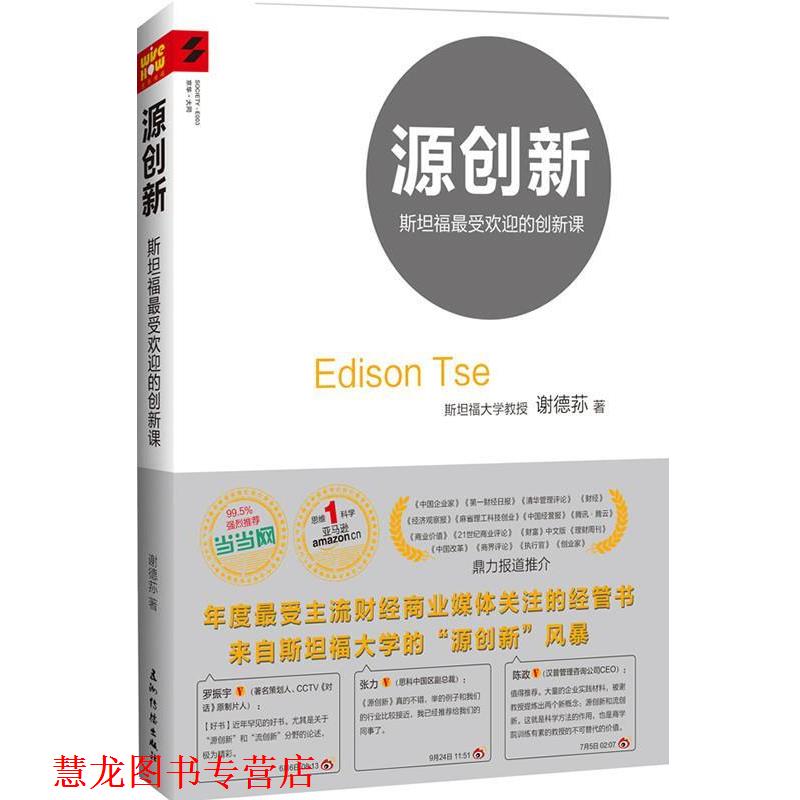 【正版书籍】 源创新:转型期的中国企业创新之道此书有两个版本,腰封不同内容一样,发送。 谢德荪著 五洲传播出版社