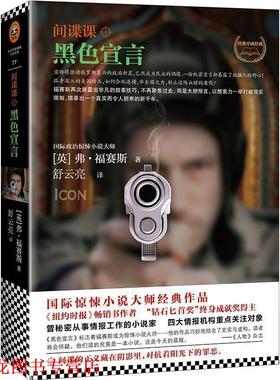【正版书籍】 间谍课:黑色宣言 (英)弗·福赛斯(Frederick Forsyth) 江苏文艺出版社