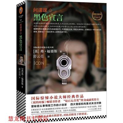 【正版书籍】 间谍课:黑色宣言 (英)弗·福赛斯(Frederick Forsyth) 江苏文艺出版社
