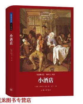 【正版书籍】 世界文学名译文库 左拉集：小酒店 [法国]左拉,王了一 上海三联书店
