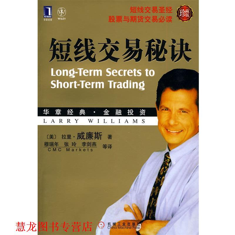 【正版书籍】 短线交易秘诀 (美)威廉斯 著,穆瑞年 等译 机械工业出版社
