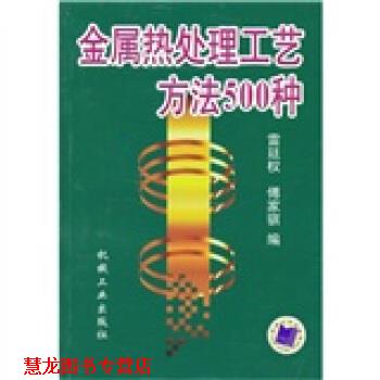 【正版书籍】 金属热处理工艺方法500种 傅家骐 著 机械工业出版社