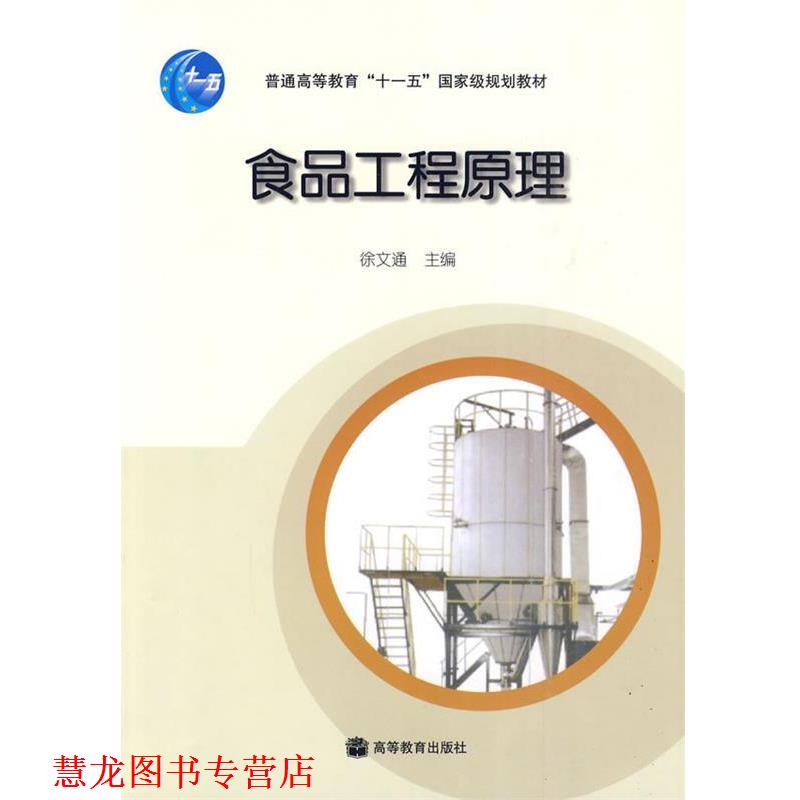 【正版书籍】 食品工程原理 徐文通 编 高等教育出版社