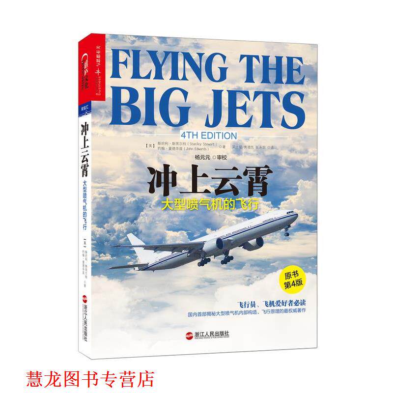 【正版书籍】 冲上云霄-喷气机的飞行 斯坦利斯图尔特, 约翰爱德华兹 浙江人民出版社