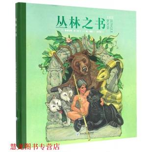【正版书籍】 丛林之书 [英] 鲁德亚德·吉卜林 著,[美] 唐·德雷 绘,司书林 译 浙江工商大学出版社