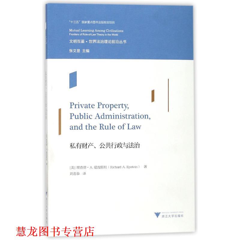 【正版书籍】 私有财产、公共行政与法治 世界法治文库 陈林林 著 浙江大学出版社