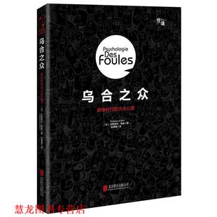 【正版书籍】 乌合之众:群体时代的大众心理 (法)古斯塔夫·勒庞著,张倩倩译 北京联合出版公司