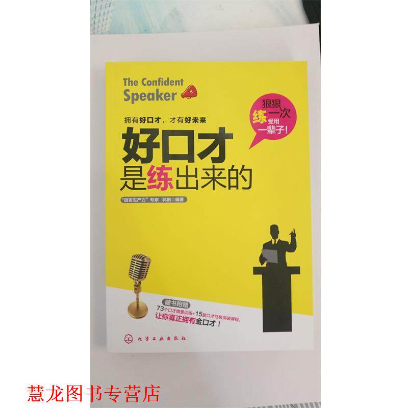 【正版书籍】 好口才是练出来的 郭鹏 化学工业出版社