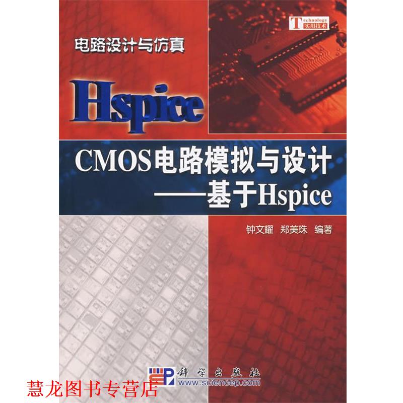 【正版书籍】 CMOS电路模拟与设计：基于Hspice 钟文耀,郑美珠　编著 科学出版社